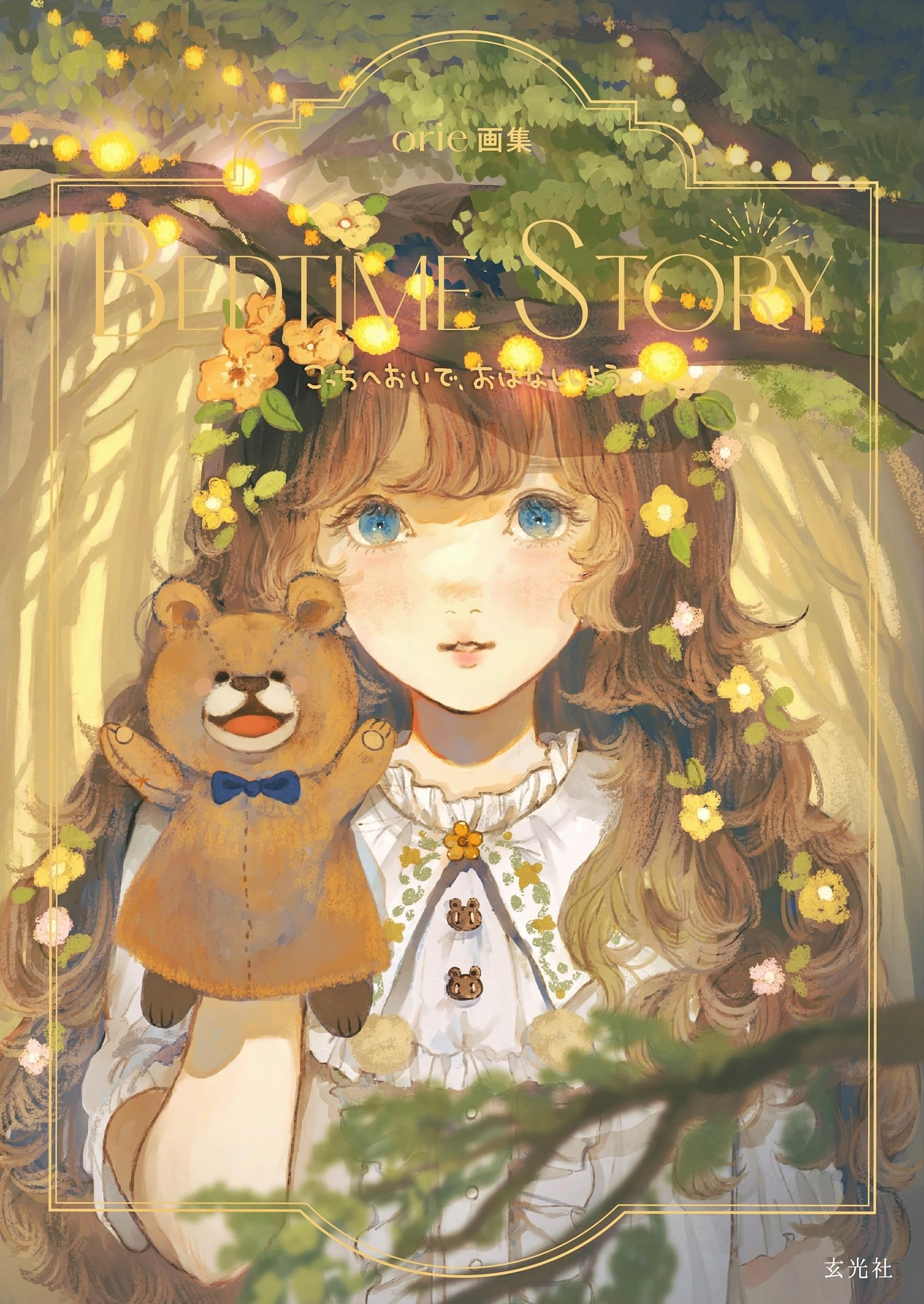 【2冊セット】『Goodbye star』と『星花万唱』　orie画集 81kl+JLJ4cL.jpg